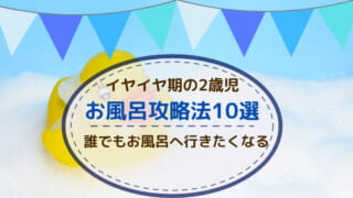 【2～3歳児への対応】子供がお風呂に入りたがらない時の対処法10選