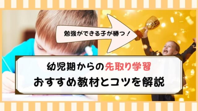 【完全解説】先取り学習するべき幼児通信教育｜賢く選んで他の子に差をつけよう【失敗なし】