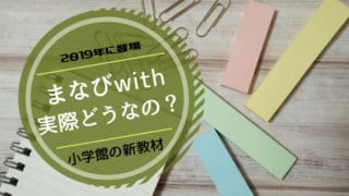 まなびwith　口コミ評判