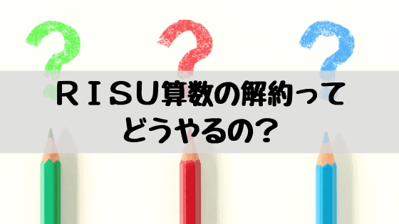 RISU算数・RISUきっずの解約方法