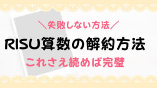 RISU算数・RISUきっずの解約方法！解約後のタブレットはどうなる？