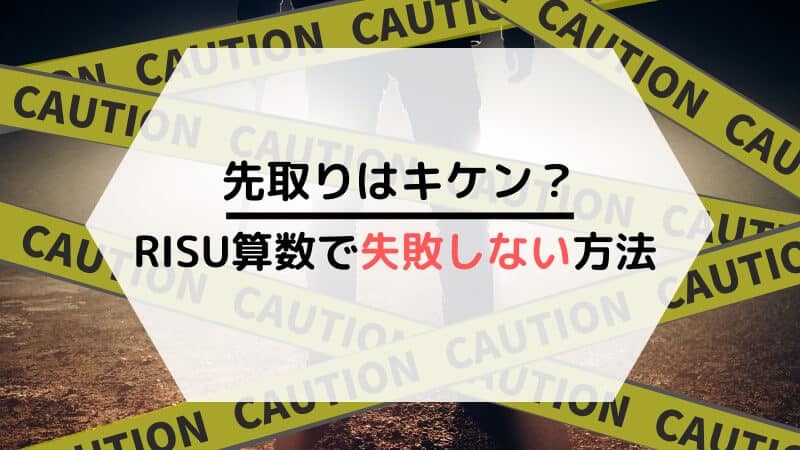 RISU算数（きっず）で先取り学習！幼児でも小学生の算数が解けるって本当？