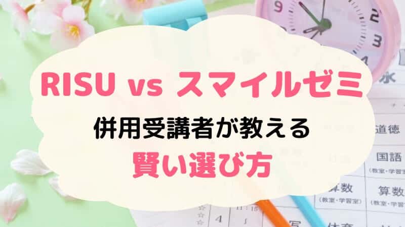 RISU算数・RISUきっずとスマイルゼミを徹底比較！7つの選ぶポイントを解説します