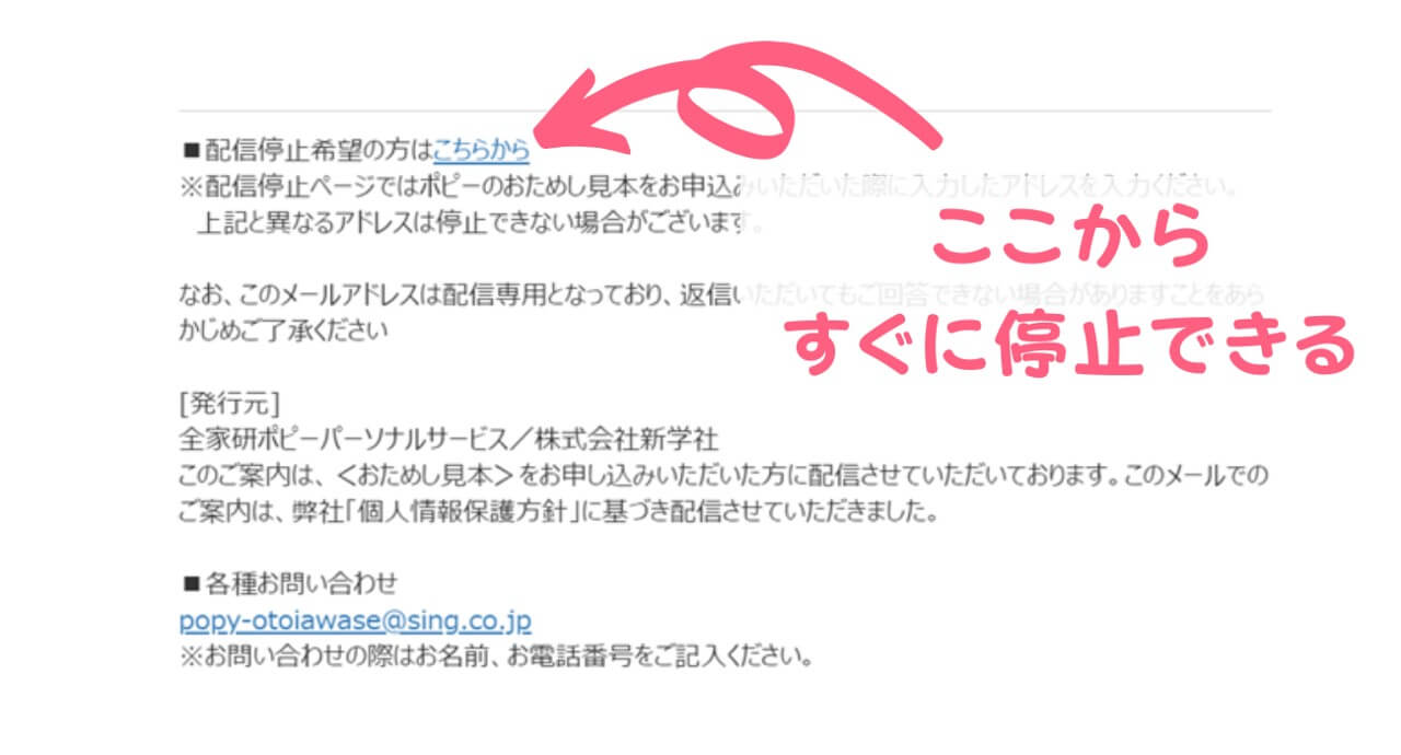 ポピーのメール勧誘を停止する方法