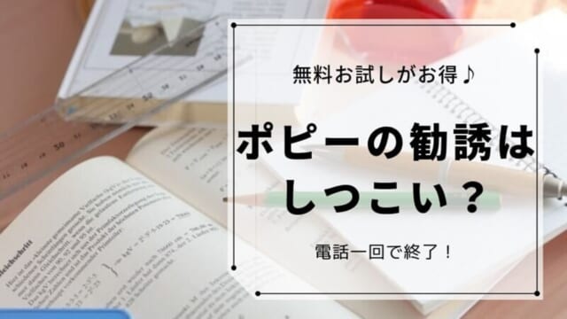 ポピーのお試し後の勧誘はしつこい？実際に体験して確認したよ！