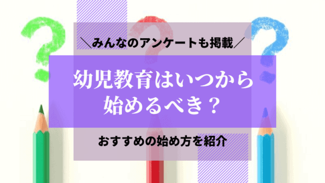 幼児教育　いつから始める