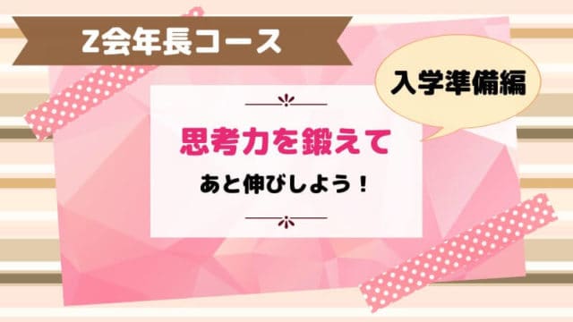 【Z会年長コースの口コミ】小学校入学準備は大丈夫？デメリットも解説