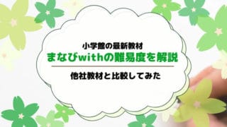 まなびwithって難しいの？幼児・小学生コースの難易度を徹底解説