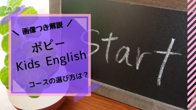 ポピーキッズイングリッシュのレベルの選び方は？教材の内容から解説！