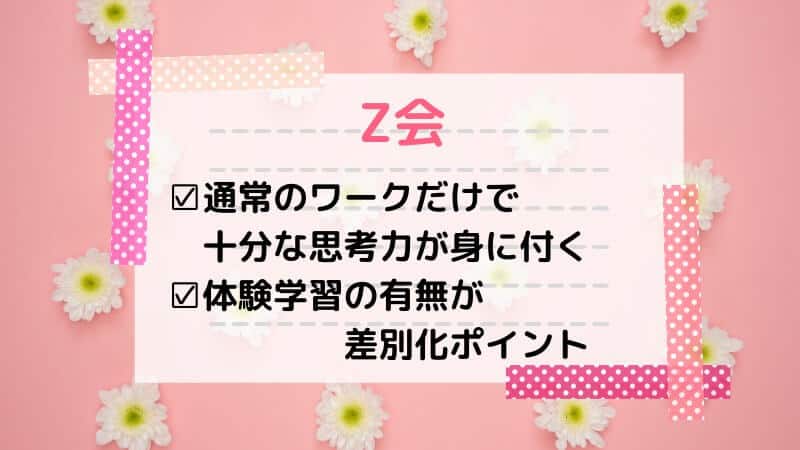 Z会と思考力特化コースを比較した結果