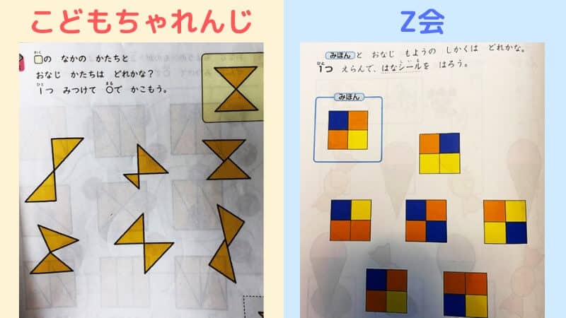 こどもちゃれんじ思考力特化コースとZ会比較　形