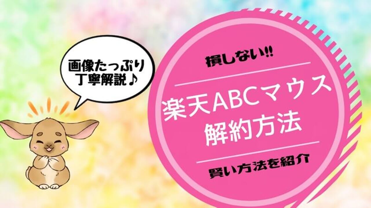 楽天ABCマウスの解約方法は？返金対応やプラン変更も解説