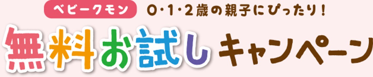 ベビーくもんのキャンペーン