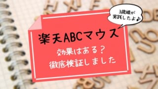 楽天ABCマウスの口コミ！本当に効果はあるのか9つのポイントを解説