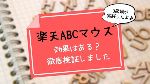 楽天ABCマウスの口コミ！本当に効果はあるのか9つのポイントを解説