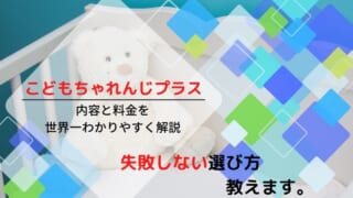 こどもちゃれんじプラスの口コミや料金を解説