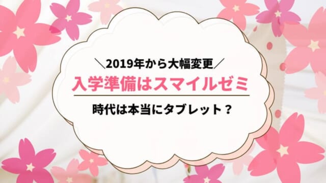 スマイルゼミ新一年生の小学校入学準備講座はいつから？