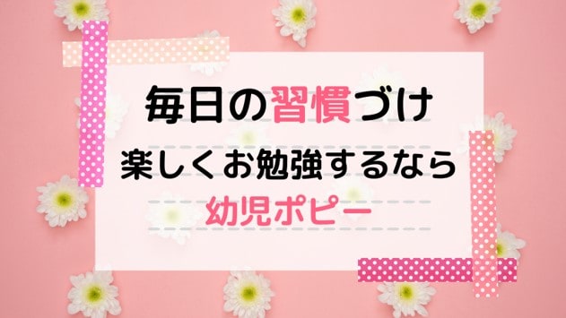 幼児ポピーの特徴