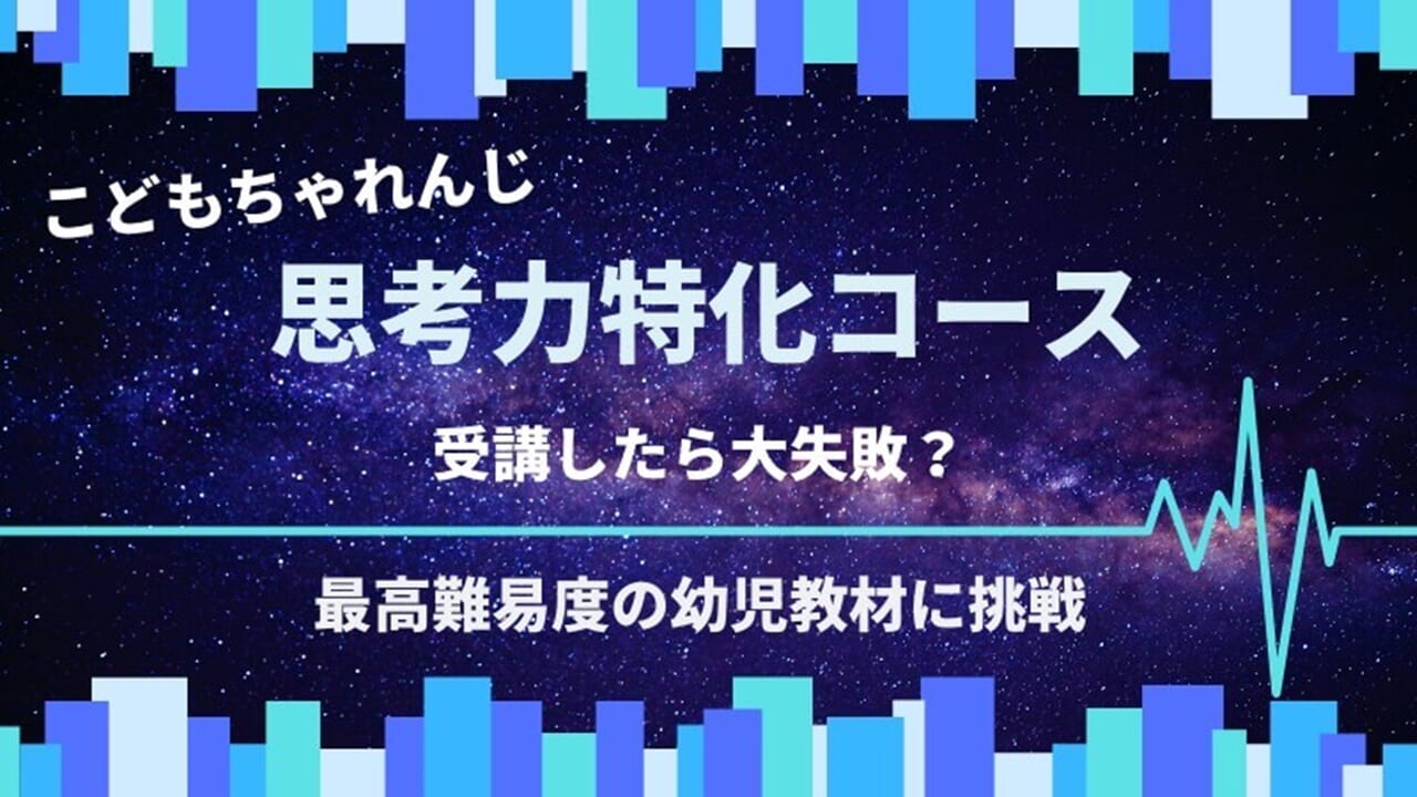 こどもちゃれんじ思考力特化コースの口コミ