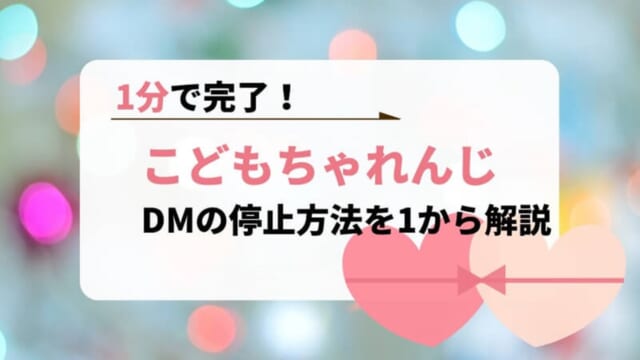 こどもちゃれんじ・ベネッセDM停止方法