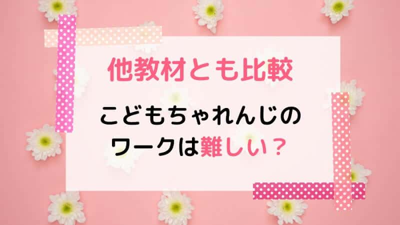 こどもちゃれんじすてっぷのワーク内容は？