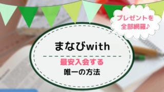 【2020年最新】まなびwithのキャンペーンコードは？お得に入会する方法を解説