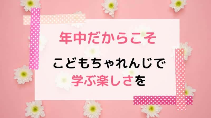 こどもちゃれんじで学ぶ楽しさを