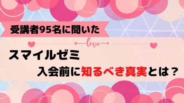 【効果なし？】スマイルゼミ中学生講座の評判を徹底調査！受講者に聞いた真実をブログで公開