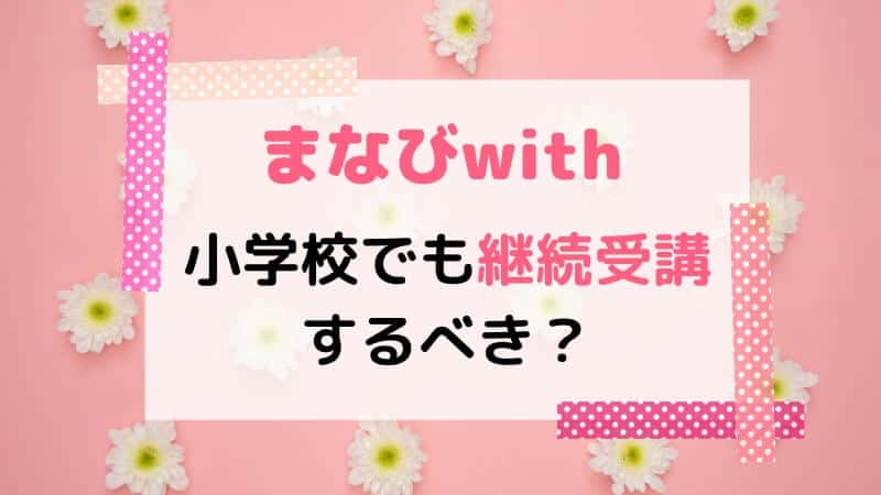 まなびwithを検討するなら小学生コースの難易度も要チェック