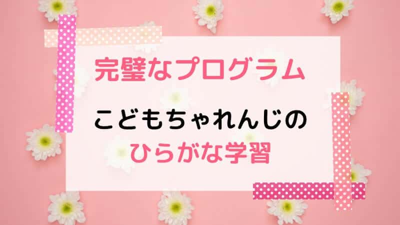 こどもちゃれんじすてっぷのひらがな学習