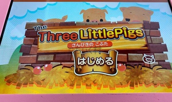 スマイルゼミ英語プレミアムHOP　３匹の子ブタ