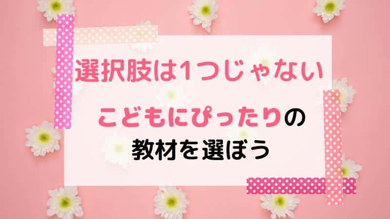 選択肢はたくさんある