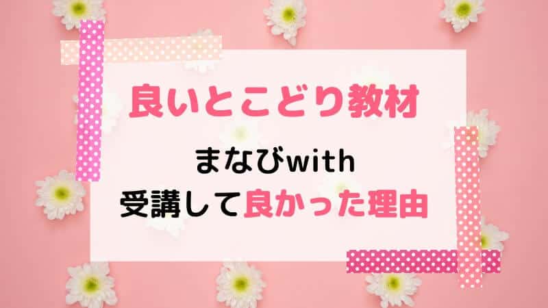 まなびwithを受講してみて良かった事