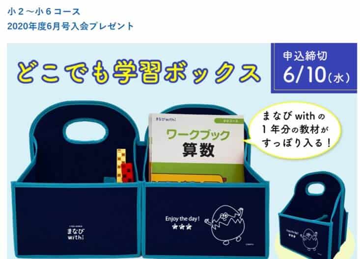 まなびwith小学生のプレゼント