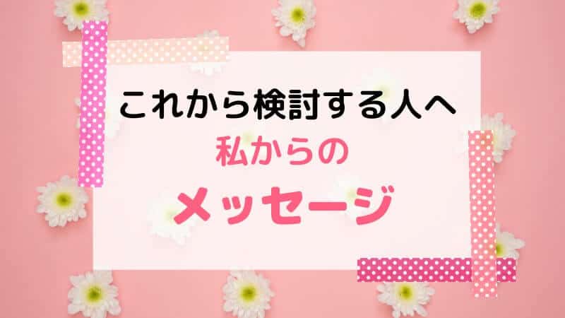 まなびwithを検討している人に伝えたい事