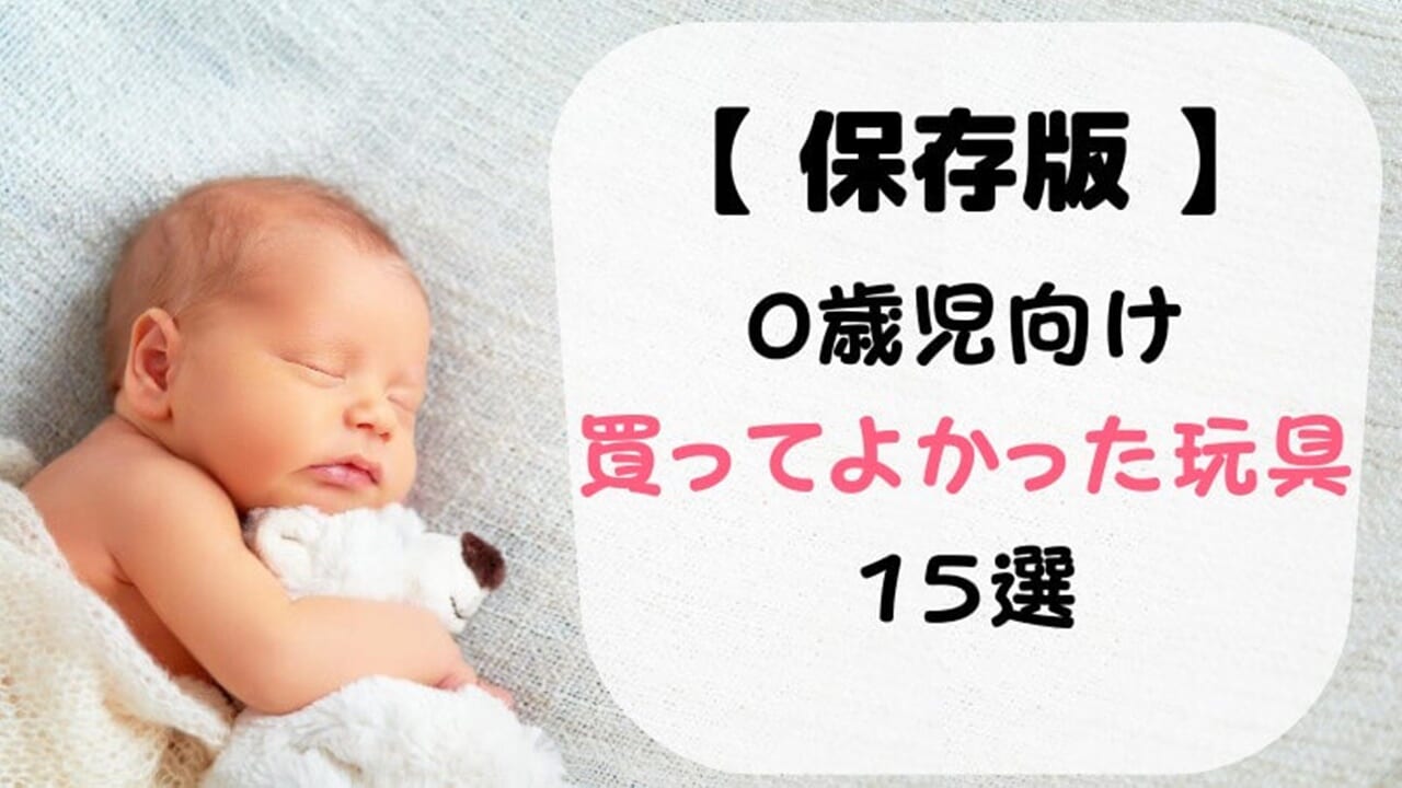 【厳選】0歳児に買ってよかったおもちゃ＆知育玩具15選！賢く器用な子に育てよう