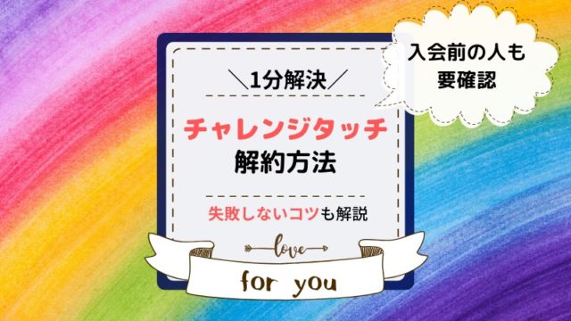 【1分で解決】進研ゼミチャレンジタッチの解約方法！解約後のタブレットや返金はどうなるの？