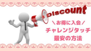 進研ゼミ小学講座チャレンジタッチの料金は？タブレット代金は高い？