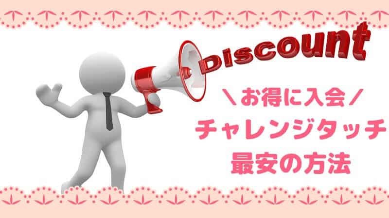 進研ゼミ小学講座チャレンジタッチの料金は？タブレット代金は高い？