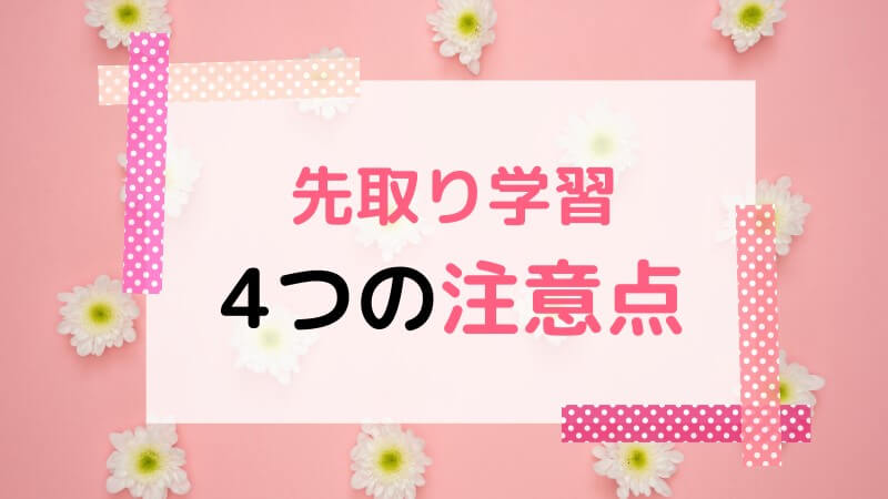 ワンダーボックスを先取りする際の注意点