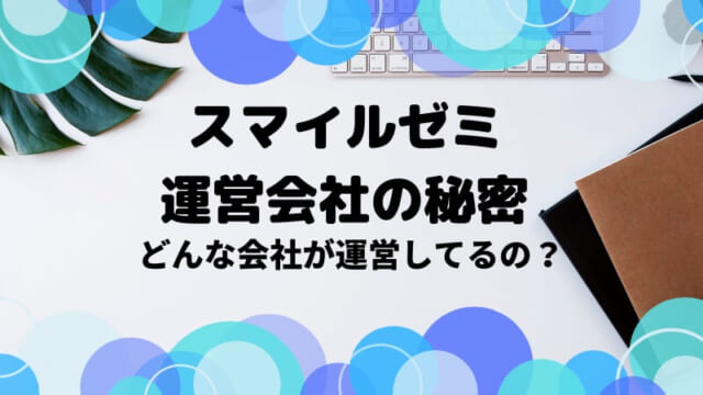 スマイルゼミの会社ジャストシステムとは？実は会員数が◯人超えの超優良企業