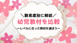 【レベル別に解説】幼児通信教育は難易度で選ぶ！難しい教材はコレ！