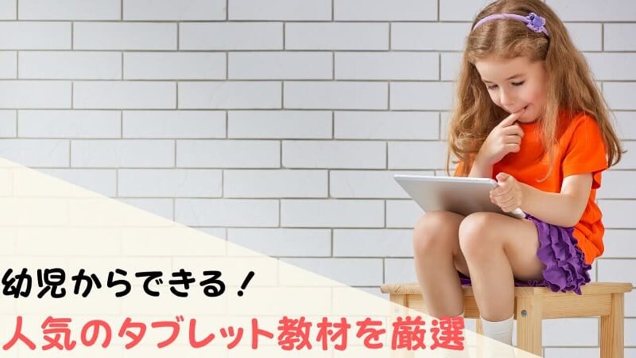 幼児向けタブレット学習教材と人気の通信教育を比較！年中・年長(4～5歳)におすすめは？