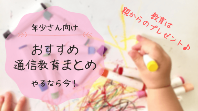 【図解解説】3歳(年少)向けの通信教育おすすめ3選！10社の教材を徹底比較