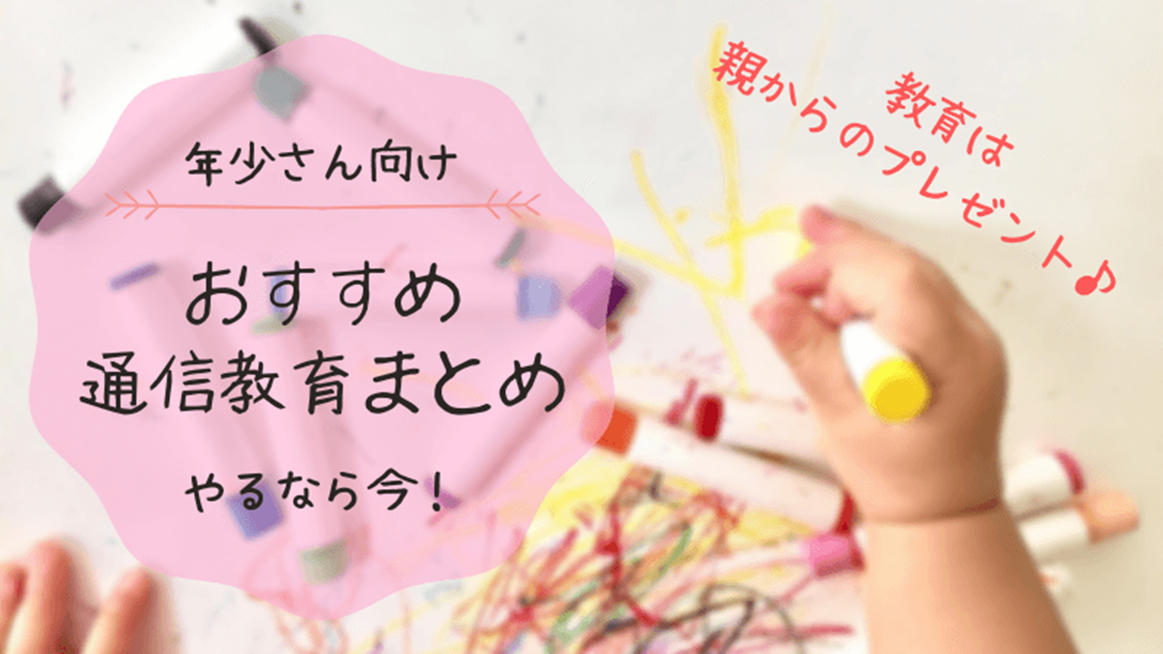 最新】3歳年少向けの通信教育おすすめ！10社の教材を徹底比較