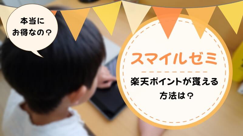 スマイルゼミへの楽天・生協組合優待・ポイントサイト経由の割引入会はお得？