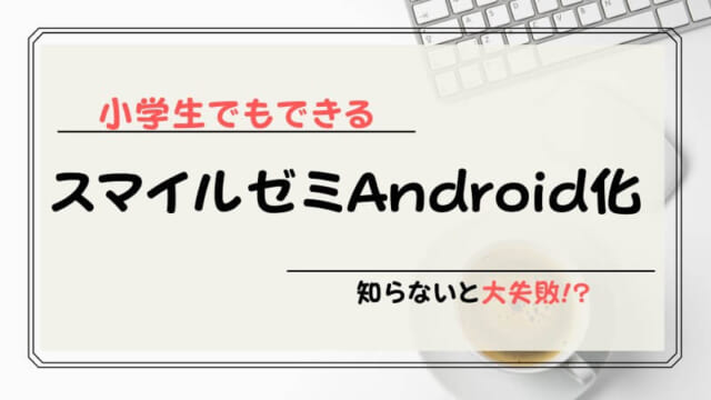 【失敗なし】スマイルゼミのタブレットをandroid化（初期化）して再利用する方法を解説