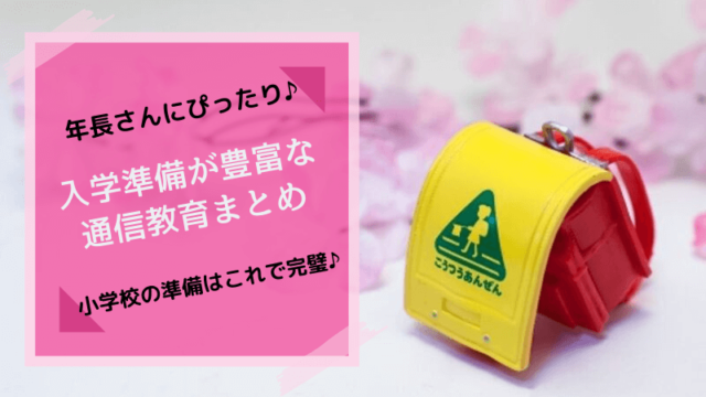 【2021年版】小学校入学準備はタブレット学習が人気！就学前にやるべき通信教育6選