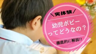 【悪評も全公開】幼児ポピーを5年続けた効果は？全コースを受講した私が真実を伝えます【口コミ有】