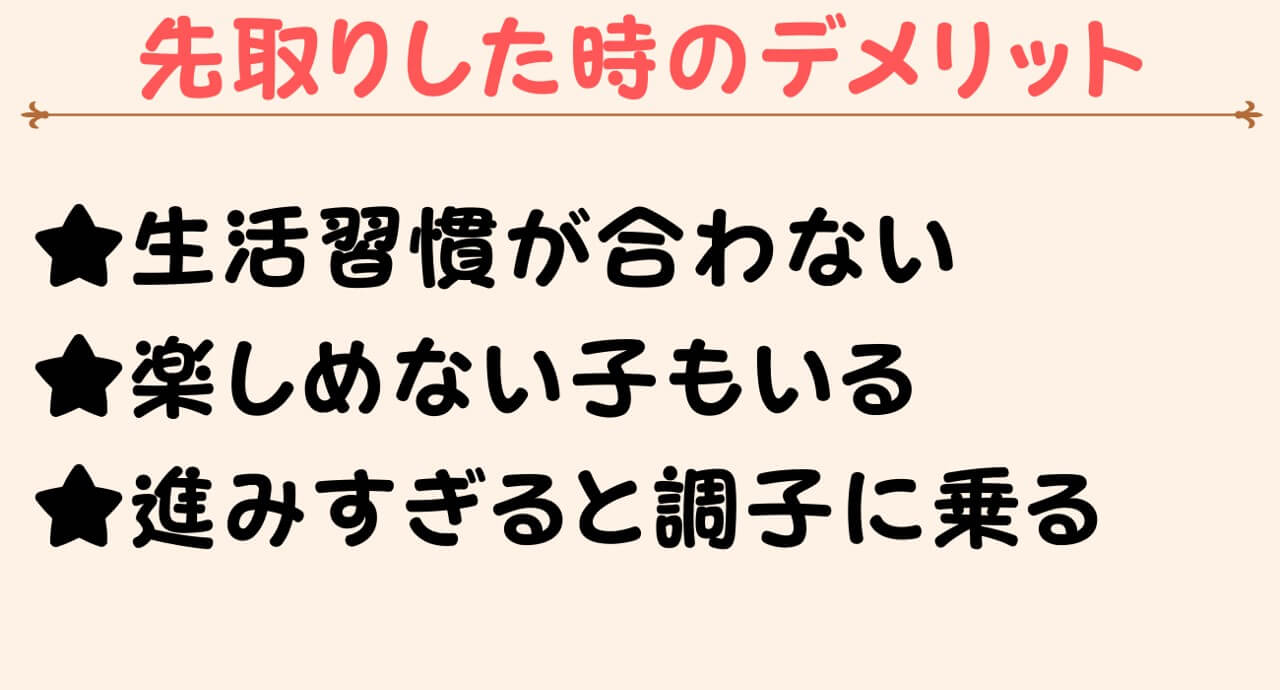 きいどりを先取りした時のデメリット